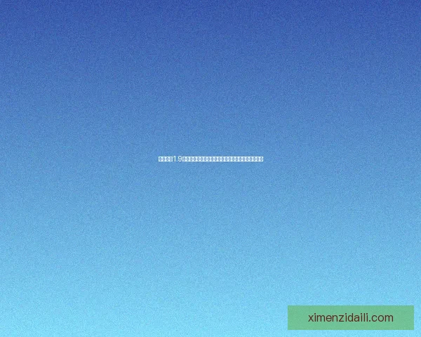 守卫剑阁1.9隐藏英雄密码大全与技巧解析助你轻松掌握游戏秘诀