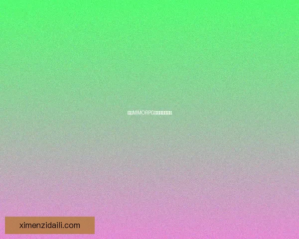 探索MMORPG大作的无限世界