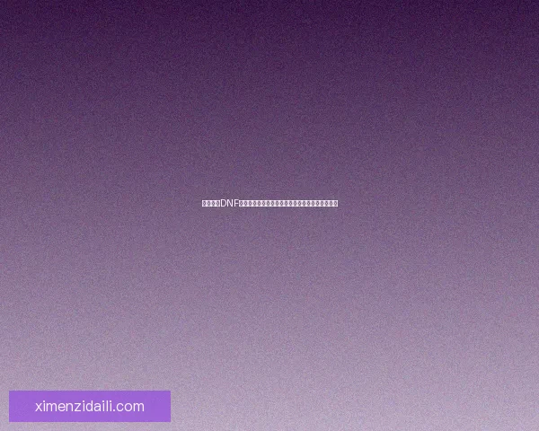 深度解析DNF幻影手镯属性与搭配策略及其在高端副本中的应用