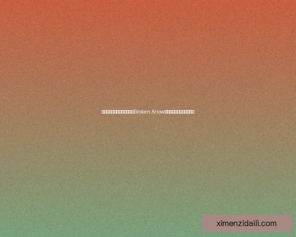 美国核武器失误事件解析：从Broken Arrow到全球安全挑战的深远影响