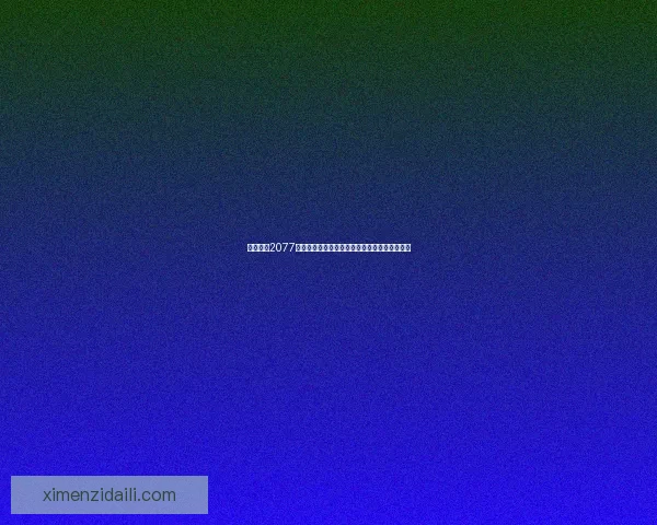 赛博朋克2077画面设置详解如何优化游戏效果与性能提升技巧 赛博朋克2077画面设置详解如何优化游戏效果与性能提升技巧