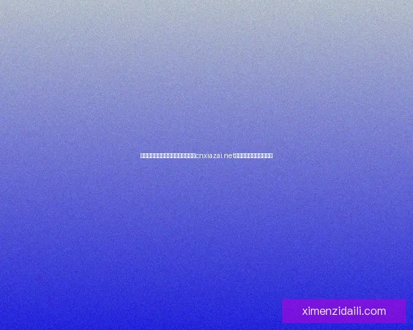 免费下载最新软件和游戏资源，尽在cnxiazai.net网站，丰富内容一网打尽